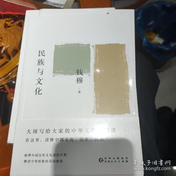 钱穆谈中国历史文化：民族与文化