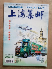《上海集邮》2020年 第3期