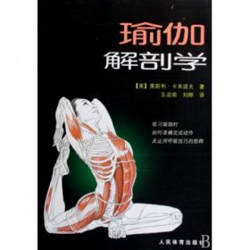 【正版】瑜珈解剖学9787500935940