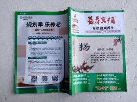 益寿文摘2025年第4期
