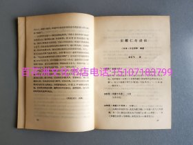 〔七阁文化书店〕常德风云人物：宋教仁年谱稿，片仓芳和。参考：宋教仁传记，研究资料。锁线装订。