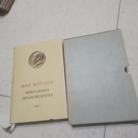 毛泽东选集 （俄语版）第一卷，精装本，带函套，一版一印
