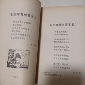 我爱边疆  革命儿歌选  1976一版一印   **时期，品相好