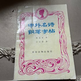 中外名詩鋼筆字帖