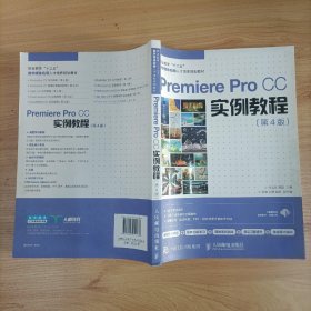 PREMIERE PRO CC实例教程(第4版)