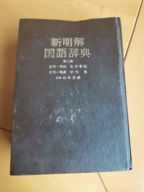 新明解国语辞典