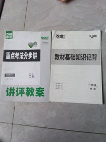 重点考法分讲历史，7年级上