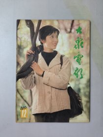 大众电影1983.12