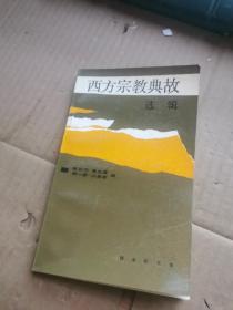 西方宗教典故選輯