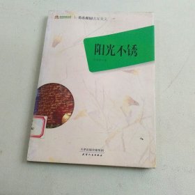 巅峰阅读文库·青春校园名家美文：阳光不锈