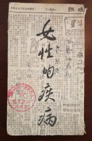 牟鸿彝《女性的疾病》北新书局1950nh