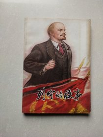 列宁的故事