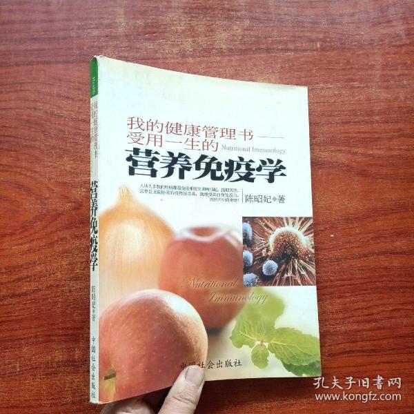 我的健康管理书：受用一生的营养免疫学