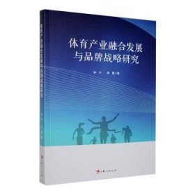 体育产业融合发展与品牌战略研究 林宇, 周慧著 9787206194016 吉林人民出版社