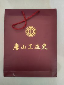 唐山工运史,手提袋、函盒全,馆藏书未阅好品相