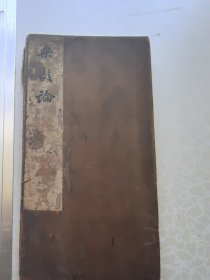 明代最晚清代 亮墨精拓本 乐毅论 七面带藏章 原樟木夹板。背面为太上感应篇文昌帝君关胜帝君三种刻本 同治年 九折十八面 尺寸13/26厘米