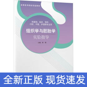 组织学与胚胎学实验指导