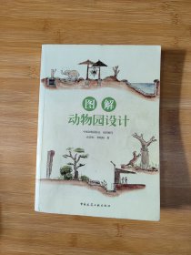 图解动物园设计
