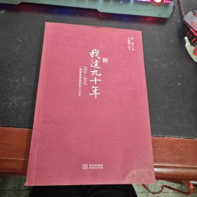 我这九十年：1920-2010一段革命家庭的私人记忆