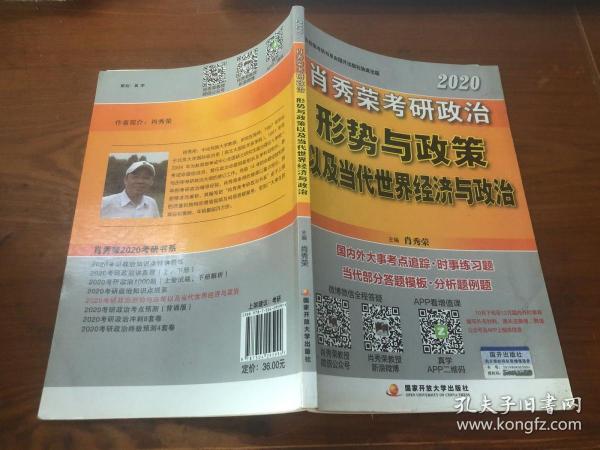 肖秀荣2020考研政治形势与政策以及当代世界经济与政治