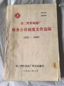 二汽财会文件选编
