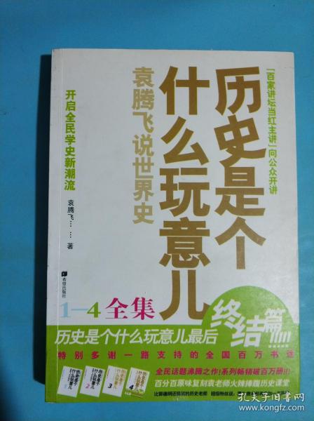 历史是个什么玩意儿4：袁腾飞说世界史 下