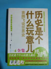 历史是个什么玩意儿4：袁腾飞说世界史 下