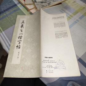 王羲之小楷字帖（选字本）