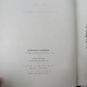 河北省1985年工业普查资料（综合篇 全一册）