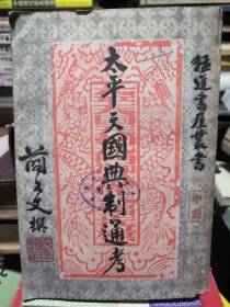 太平天国典制通考 中册 少底页