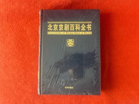 北京京剧百科全书 精装 未拆封