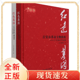 红色基因：吉安市文物图典