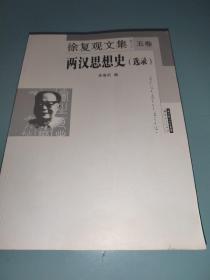 徐复观文集(五)