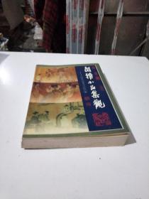 闲雅小品集观一唐宋元文人小品百家(在119号)