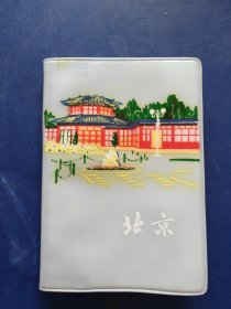 ［库存未使用］1973年北京制本厂印刷的50开100页北京塑料日记本，有五幅风景插图，品相难得， 收藏佳品，时间长了，塑料皮有氧化不严重，