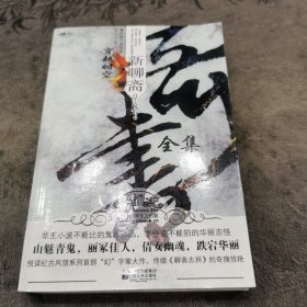 奇书·新聊斋 全集【边缘有黄斑】