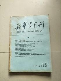 新华半月刊 1958年第13期 参看图片