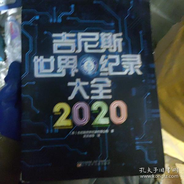 吉尼斯世界纪录大全2020