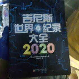 吉尼斯世界纪录大全2020