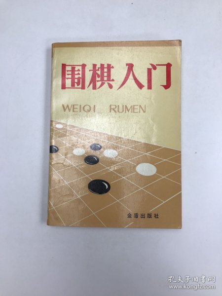 围棋入门