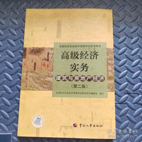 高级经济师2022教材 高级经济实务（建筑与房地产经济）（第二版）附赠高级经济师备考宝典