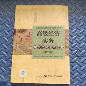 高级经济师2022教材 高级经济实务（建筑与房地产经济）（第二版）附赠高级经济师备考宝典