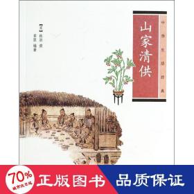 山家清供：中华生活经典