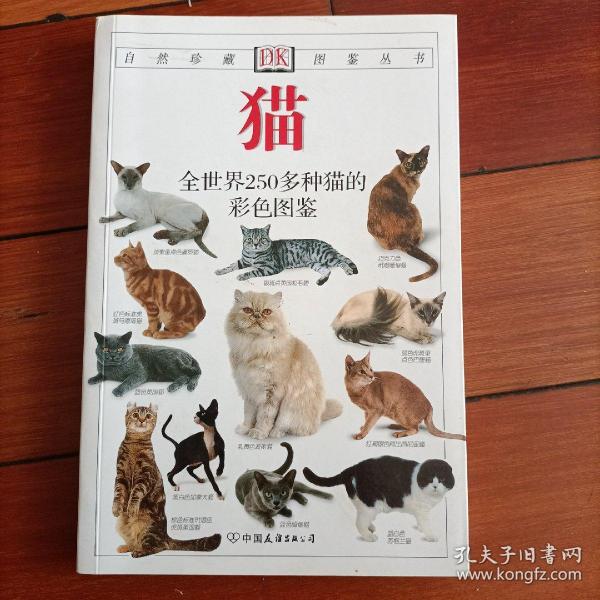 猫：全世界250多种猫的彩色图鉴