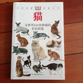 猫：全世界250多种猫的彩色图鉴