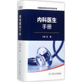 内科医生手册 王辰 主编 9787117242189 人民卫生出版社