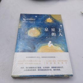 星星上的人（全球畅销书《巴别塔之犬》作者卡罗琳·帕克丝特人性治愈力作。《人物》杂志、《华尔街日报》年度最佳图书！）