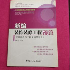 新编装饰装修工程预算（定额计价与工程量清单计价）