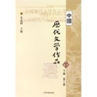 中国历代文学作品 下 （下编 第2册）