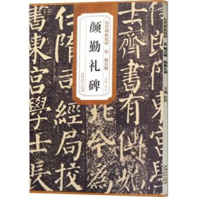 【正版书籍】历代碑帖精粹唐颜真卿